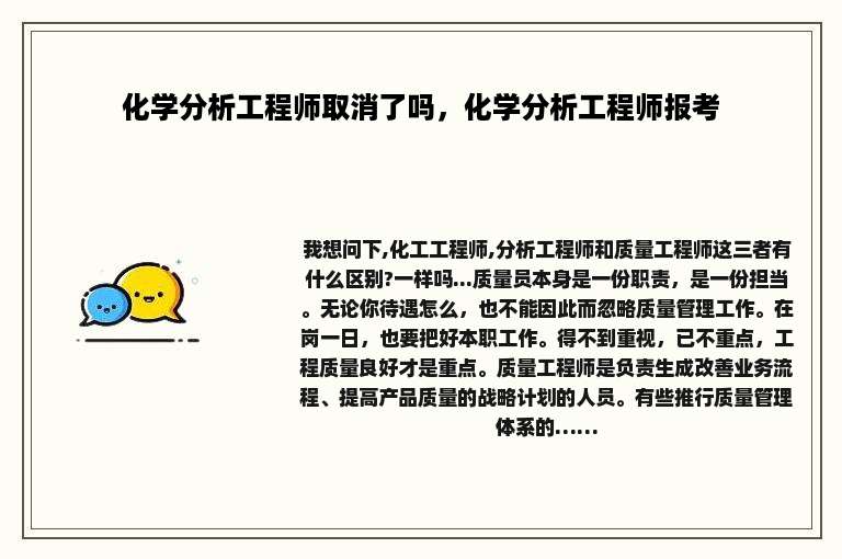 化学分析工程师取消了吗，化学分析工程师报考