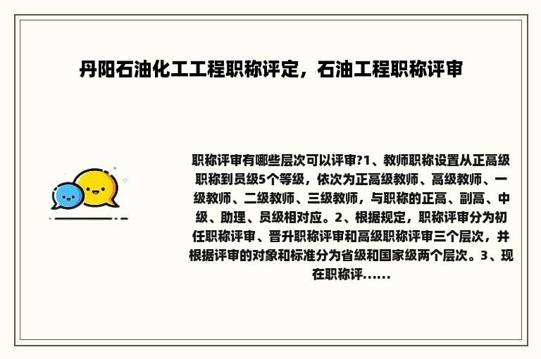 丹阳石油化工工程职称评定，石油工程职称评审