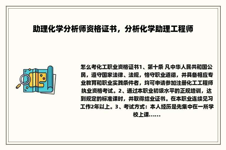 助理化学分析师资格证书，分析化学助理工程师