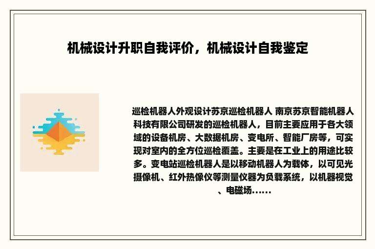 机械设计升职自我评价，机械设计自我鉴定