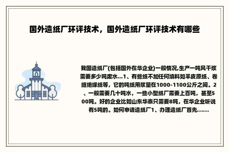 国外造纸厂环评技术，国外造纸厂环评技术有哪些