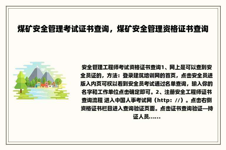 煤矿安全管理考试证书查询，煤矿安全管理资格证书查询