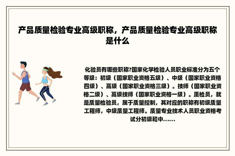 产品质量检验专业高级职称，产品质量检验专业高级职称是什么