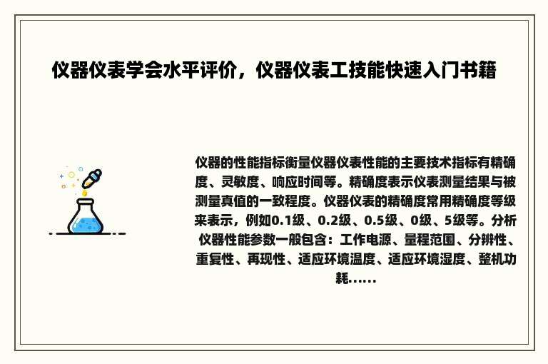 仪器仪表学会水平评价，仪器仪表工技能快速入门书籍