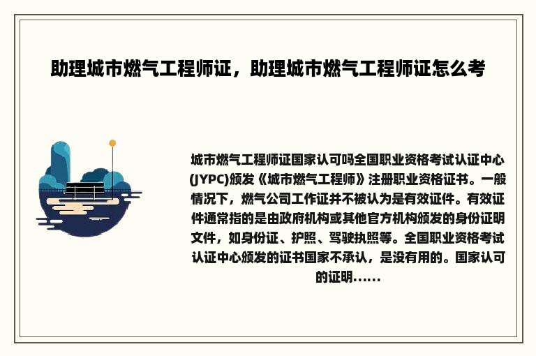 助理城市燃气工程师证,助理城市燃气工程师证怎么考