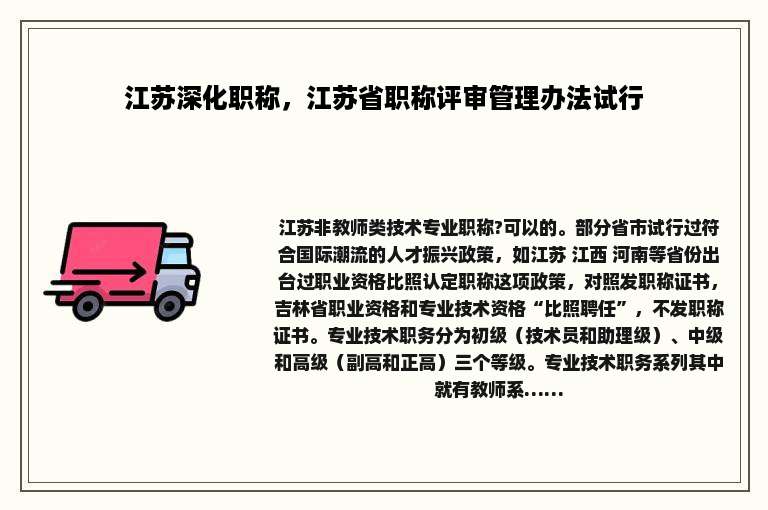 江苏深化职称，江苏省职称评审管理办法试行