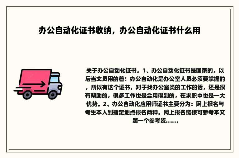 办公自动化证书收纳，办公自动化证书什么用