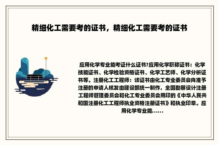 精细化工需要考的证书，精细化工需要考的证书