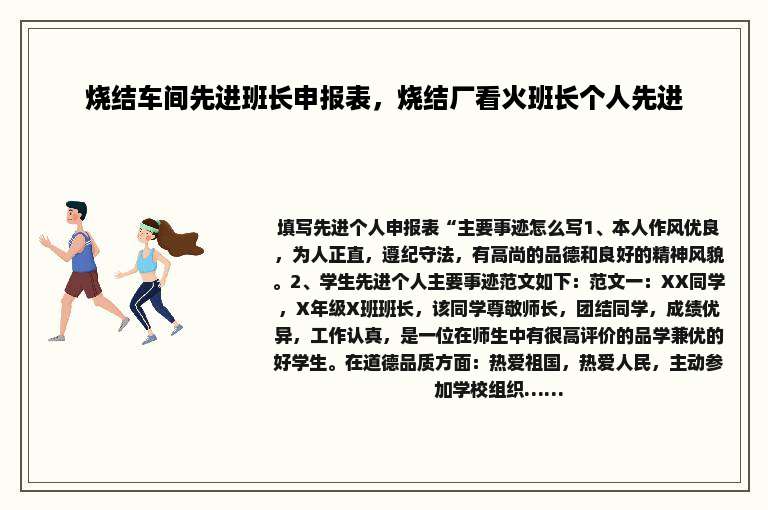 烧结车间先进班长申报表，烧结厂看火班长个人先进