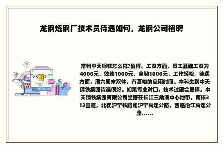 龙钢炼钢厂技术员待遇如何，龙钢公司招聘