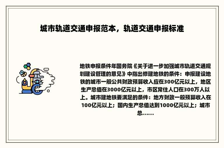 城市轨道交通申报范本，轨道交通申报标准