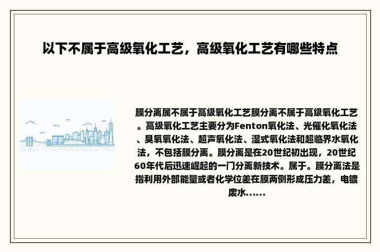 以下不属于高级氧化工艺，高级氧化工艺有哪些特点