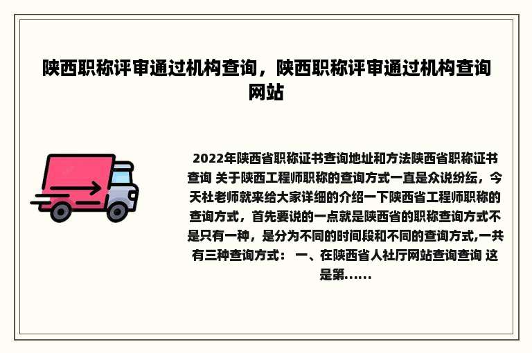 陕西职称评审通过机构查询，陕西职称评审通过机构查询网站
