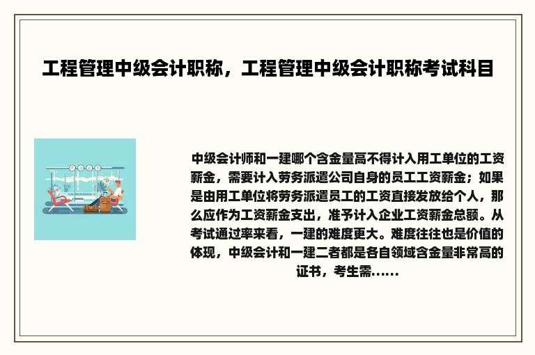 工程管理中级会计职称,工程管理中级会计职称考试科目