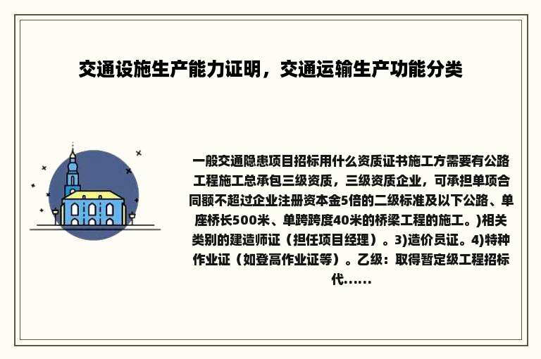 交通设施生产能力证明，交通运输生产功能分类