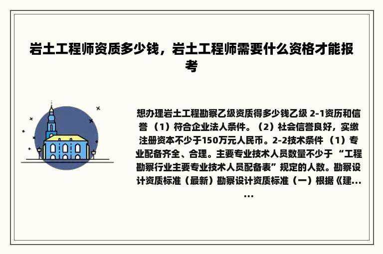 岩土工程师资质多少钱，岩土工程师需要什么资格才能报考