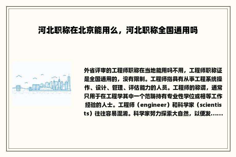 河北职称在北京能用么，河北职称全国通用吗