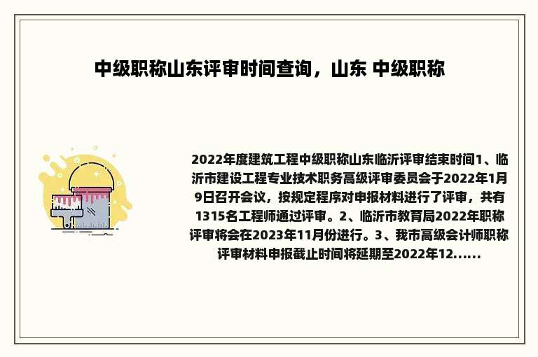 中级职称山东评审时间查询，山东 中级职称