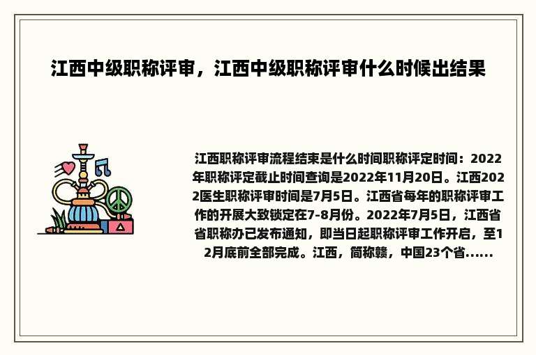 江西中级职称评审，江西中级职称评审什么时候出结果