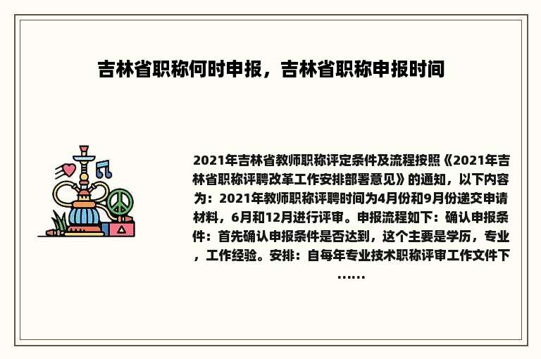 吉林省职称何时申报，吉林省职称申报时间