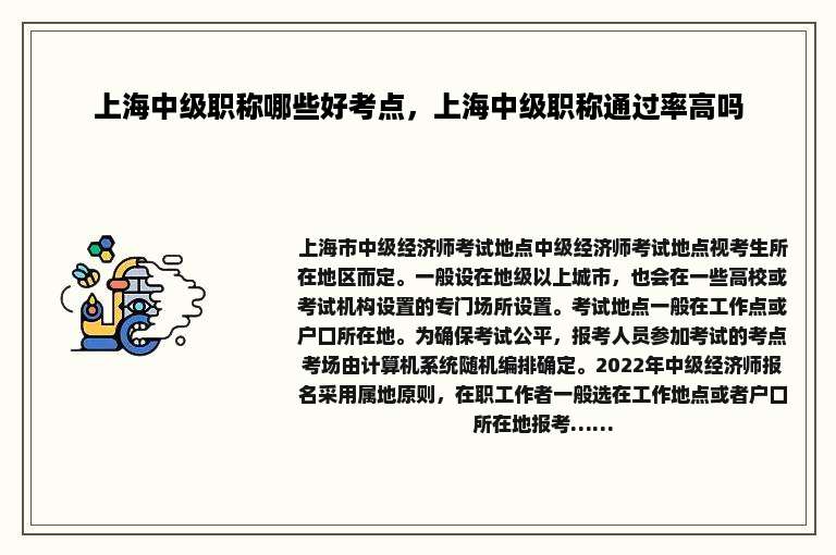 上海中级职称哪些好考点，上海中级职称通过率高吗