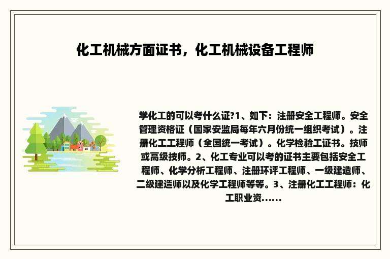化工机械方面证书，化工机械设备工程师