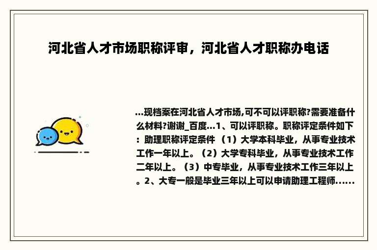 河北省人才市场职称评审，河北省人才职称办电话