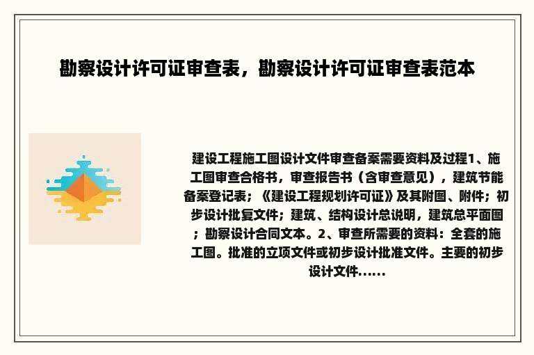 勘察设计许可证审查表，勘察设计许可证审查表范本