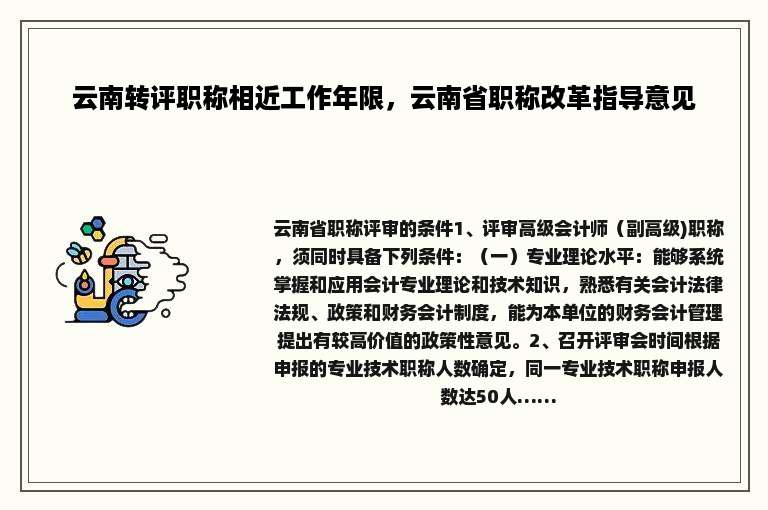 云南转评职称相近工作年限，云南省职称改革指导意见