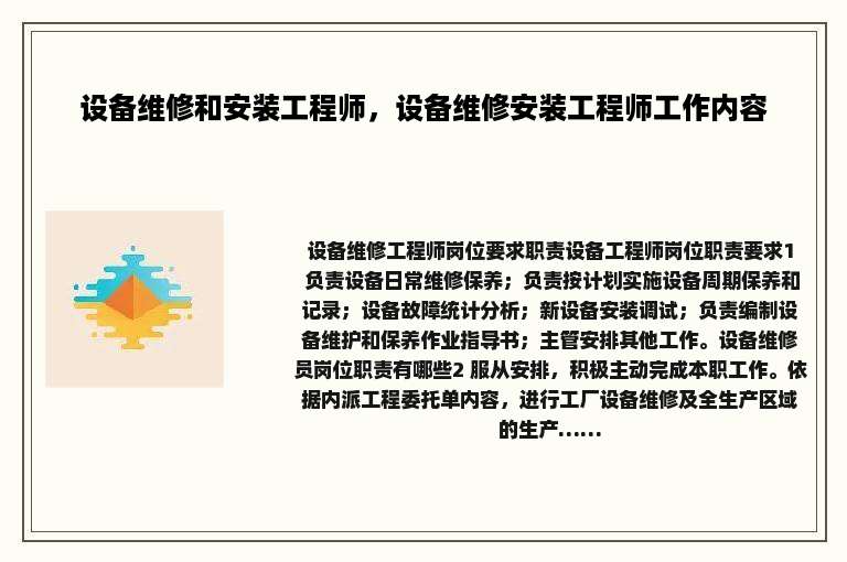 设备维修和安装工程师，设备维修安装工程师工作内容