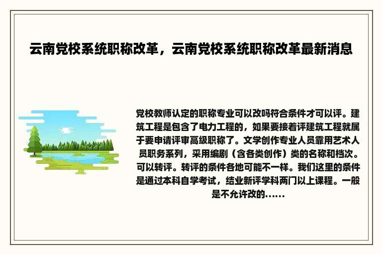 云南党校系统职称改革，云南党校系统职称改革最新消息