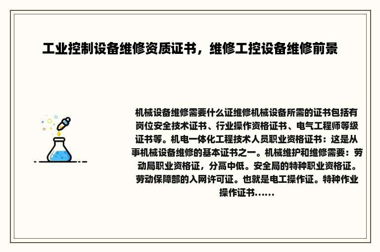 工业控制设备维修资质证书，维修工控设备维修前景