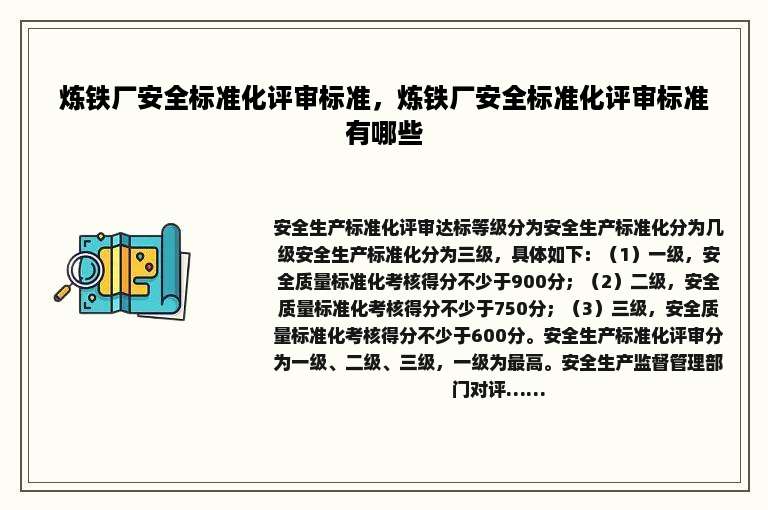 炼铁厂安全标准化评审标准，炼铁厂安全标准化评审标准有哪些