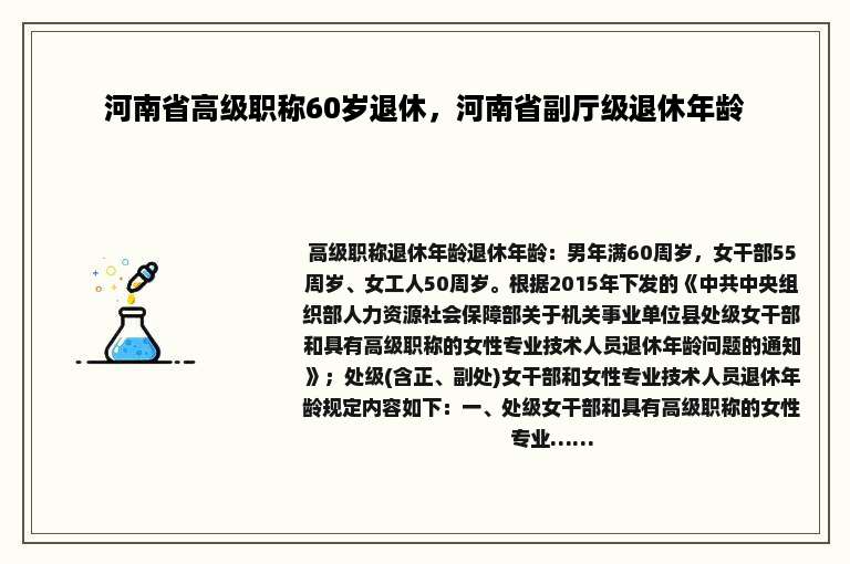 河南省高级职称60岁退休，河南省副厅级退休年龄