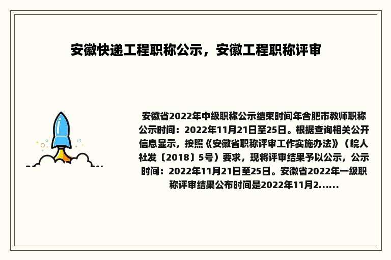 安徽快递工程职称公示，安徽工程职称评审
