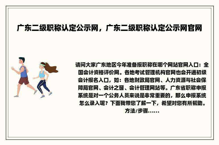 广东二级职称认定公示网，广东二级职称认定公示网官网