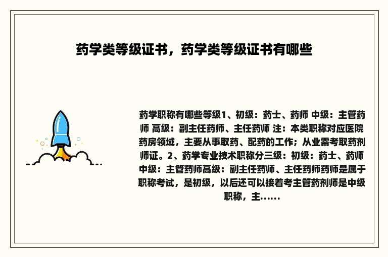 药学类等级证书，药学类等级证书有哪些