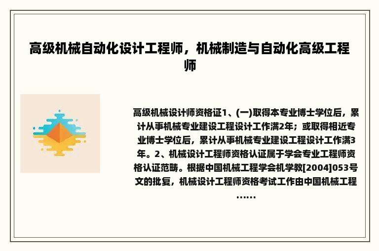 高级机械自动化设计工程师，机械制造与自动化高级工程师