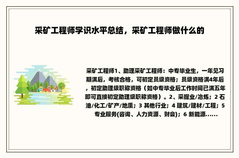 采矿工程师学识水平总结，采矿工程师做什么的
