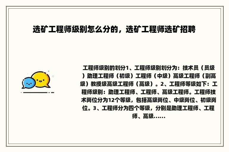 选矿工程师级别怎么分的，选矿工程师选矿招聘