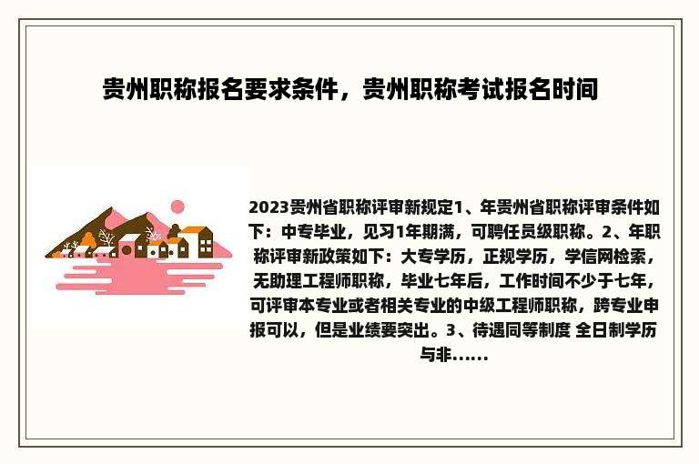 贵州职称报名要求条件，贵州职称考试报名时间