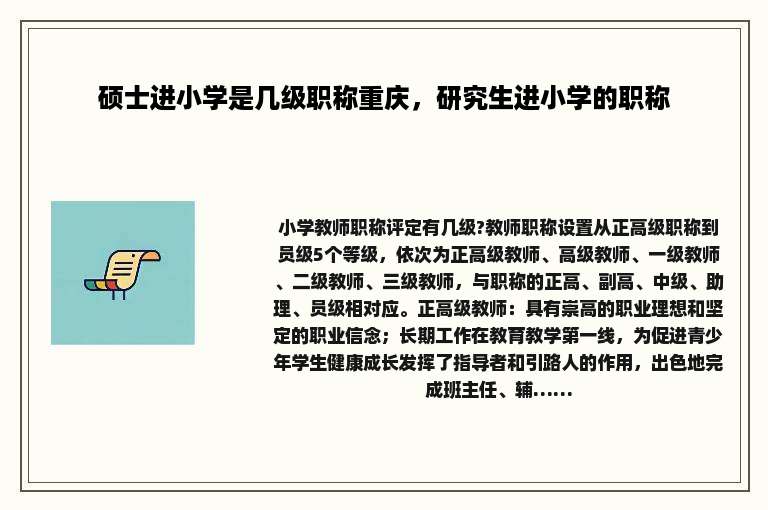 硕士进小学是几级职称重庆，研究生进小学的职称