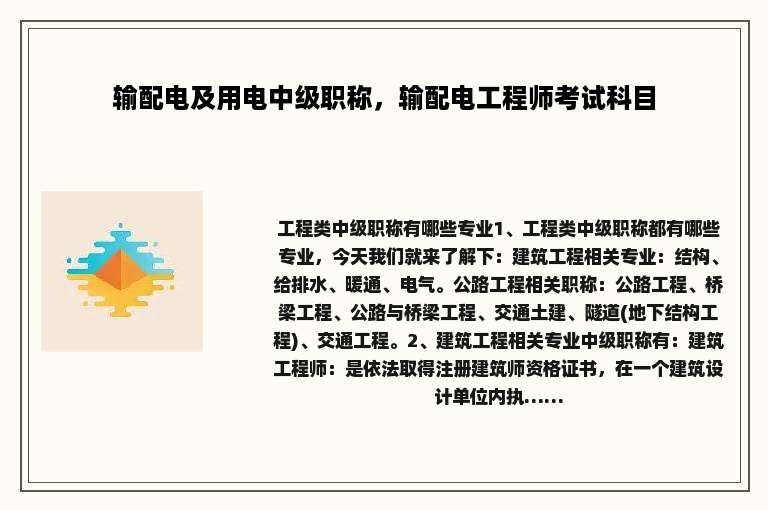 输配电及用电中级职称，输配电工程师考试科目