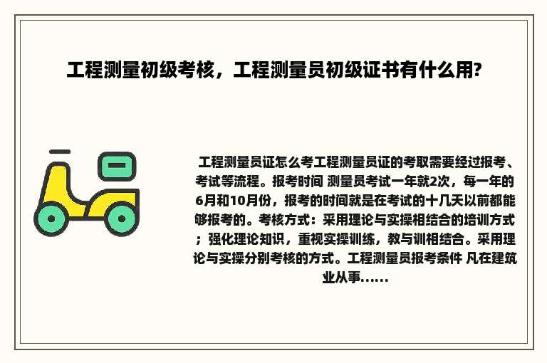 工程测量初级考核，工程测量员初级证书有什么用?