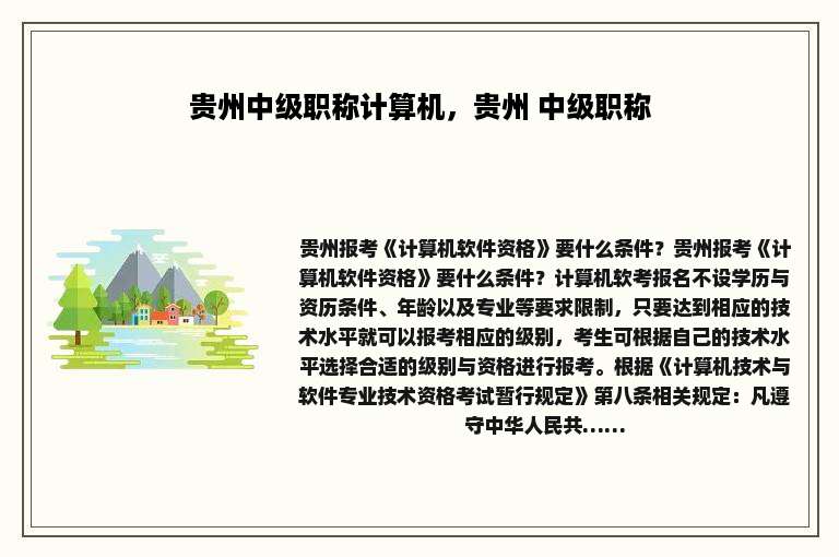 贵州中级职称计算机，贵州 中级职称