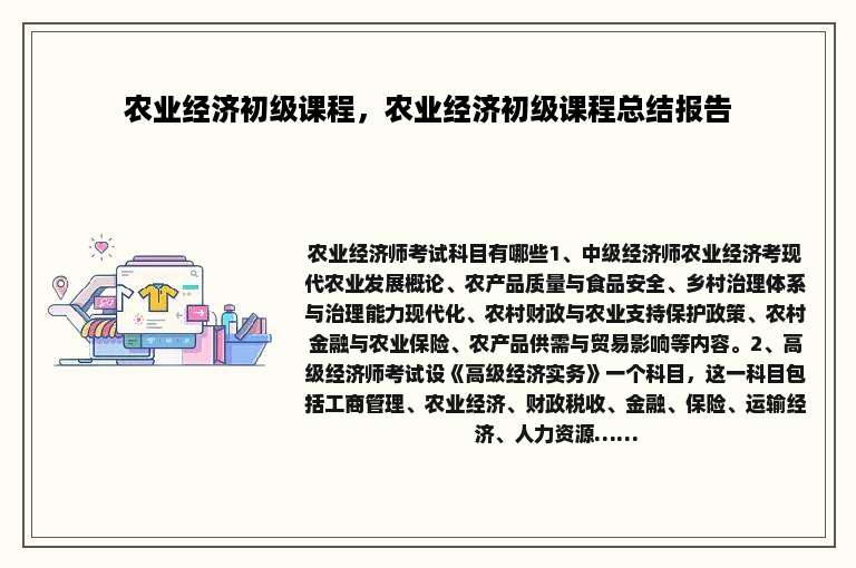 农业经济初级课程，农业经济初级课程总结报告