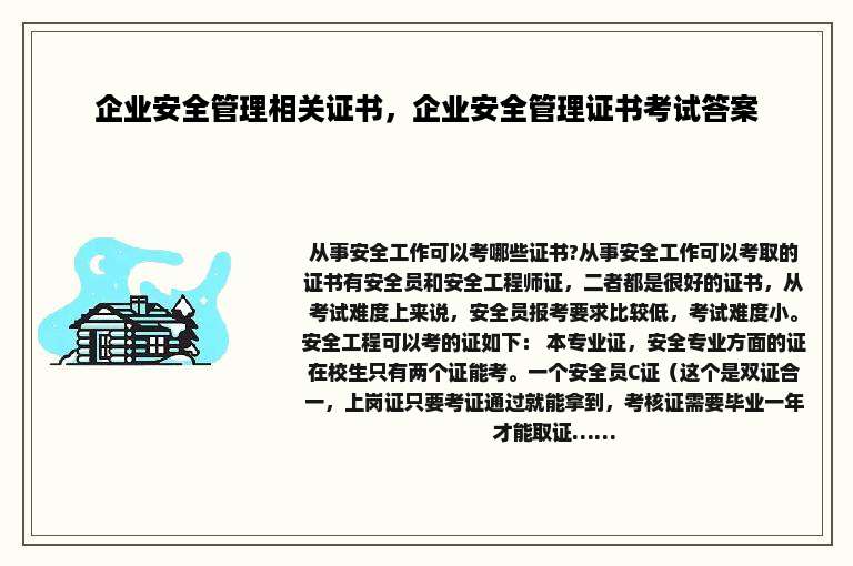 企业安全管理相关证书，企业安全管理证书考试答案