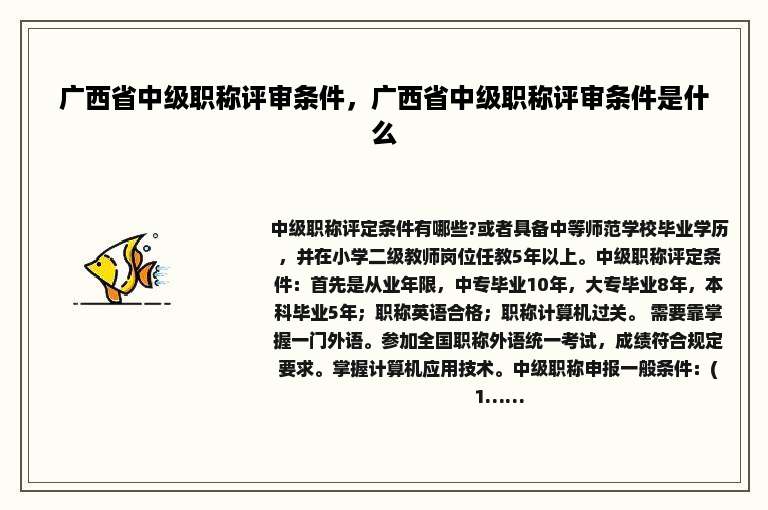 广西省中级职称评审条件，广西省中级职称评审条件是什么