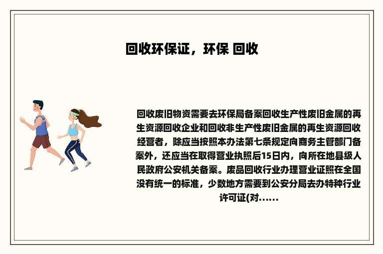 回收环保证，环保 回收
