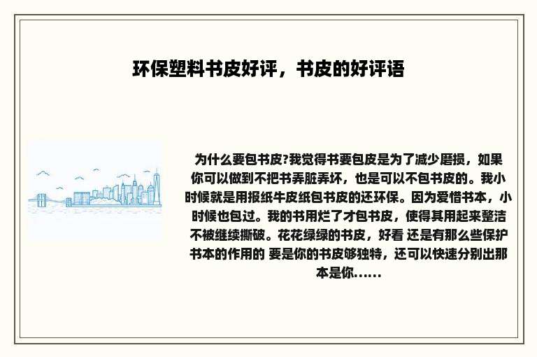 环保塑料书皮好评，书皮的好评语